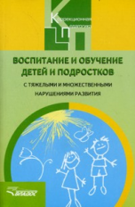 Бгажнокова. Воспитание и обучение детей и подростков с тяжелыми и множественными наруш. развития.