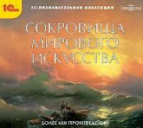 1С: Познавательная коллекция. Сокровища мирового искусства. Более 600 произведений. (CD)