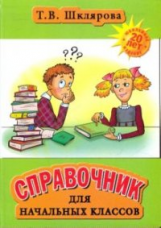 Шклярова. Справочник для начальных классов 3-5 кл. (Твердый переплет).