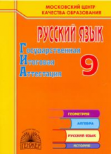 Княжицкий. Государственная Итоговая Аттестация. Русский язык 9 кл. Р/т.