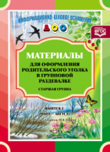 Нищева. Материалы для оформления родительского уголка в групповой раздевалке. Старшая группа. Выпуск