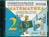 Универсальное мультимедийное пособие к уч. Моро. Математика 2 кл. (CD). (ФГОС).