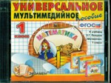 Универсальное мультимедийное пособие к уч. Петерсон. Математика 1 кл. (CD). (ФГОС).