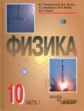 Разумовский. Физика. 10 кл. Часть 1. Учебник.