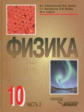 Разумовский. Физика. 10 кл. Часть 2. Учебник.