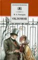 Гончаров. Обломов. Роман в 4-х частях.