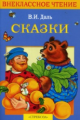 Внекл. чтение. Даль. Сказки.