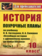 Поур. планы. История 10 кл. Ч.I. По уч. Загладина. Всеобщая ист. с др. вр. до к XIX. Сост. Зайцева.