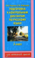 Узорова. Подготовка к контрольным диктантам по русскому языку. 3 кл.