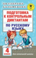 Узорова. Подготовка к контрольным диктантам по русскому языку. 4 кл.