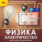 1С: Образовательная коллекция. Физика. Электричество. Виртуальная лаборатория. (CD)