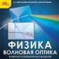 1С: Образовательная коллекция. Физика. Волновая оптика. Комплект компьютерных моделей. (CD)