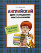 Шишкова. Английский для младших школьников. Учебник. Часть 2.