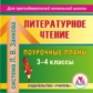 CD для ПК. Литературное чтение. 3-4 кл. Поур. планы по системе Занкова / Блинова.