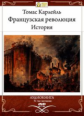 МК. Карлейль. Французская революция. История. (mp3)