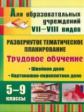 Павлова. Труд. обуч. 5-9 кл. Швейное дело. Картонажно-переплетное дело. Развернутое тематич. план.