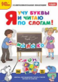 1С: Образовательная коллекция. Я учу буквы и читаю по слогам! (DVD)