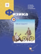 Грачев. Физика. 9 кл. Рабочая тетрадь №2. (ФГОС)
