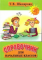 Шклярова. Справочник для начальных классов 3-5 кл. (Твердый переплет).