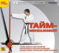 1С: Познавательная коллекция. Тайм-менеджмент. (CD)