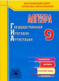 Кузнецова. Государственная Итоговая Аттестация. Алгебра 9 кл. Р/т.
