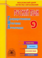 Княжицкий. Государственная Итоговая Аттестация. Русский язык 9 кл. Р/т.