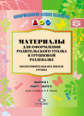 Нищева. Материалы для оформления родительского уголка в групповой раздевалке. Подготовительная групп