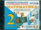 Универсальное мультимедийное пособие к уч. Моро. Математика 2 кл. (CD). (ФГОС).