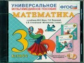 Универсальное мультимедийное пособие к уч. Моро. Математика 3 кл. (CD). (ФГОС).