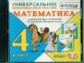 Универсальное мультимедийное пособие к уч. Моро. Математика 4 кл. (CD). (ФГОС).