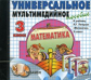 Универсальное мультимедийное пособие к уч. Петерсон. Математика 3 кл. (CD). ФГОС.