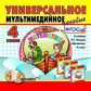 Универсальное мультимедийное пособие к уч. Петерсон. Математика 4 кл. (CD).(ФГОС).