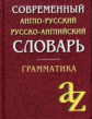 Кадомцева. Современный англо-русский русско-английский словарь. Грамматика.