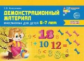 Колесникова. Математика для детей 6-7 лет. Демонстр. материал. (48 цв. л.+ брошюра). (ФГОС)