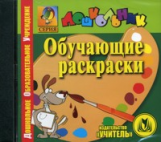CD для ПК. Обучающие раскраски. Раскраска рисунка на компьютере.