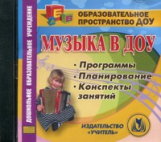 CD для ПК. Музыка в ДОУ. Программы. Планирование. Конспекты занятий (ФГОС) / Арстанова.