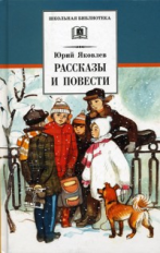 Яковлев. Рассказы и повести.