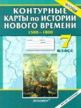 К/К. История 7 кл. История Нового времени. (1500-1800 гг.).(ФГОС)