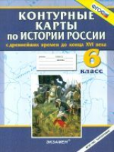 К/К. История России. 6 кл. С Древнейших времен до конца XVI в.(ФГОС).