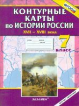 К/К. История России. 7 кл. XVII-XVIII вв. (ФГОС).