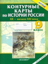 К/К. История России. 9 кл. XX - начало XXI вв. (ФГОС).