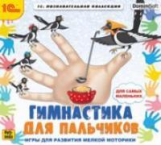 1С: Познавательная коллекция. Гимнастика для пальчиков. (CD)