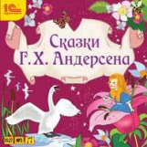 1С: Аудиокниги. Андерсен Г. Х. Сказки. (mp3)