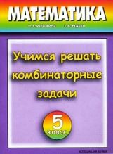 Истомина. Учимся решать комбинаторные задачи. Р/т 5 кл.