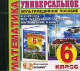 Универсальное мультимедийное пособие к уч. Зубарева, Мордкович. Математика 6 кл. (CD)