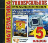 Универсальное мультимедийное пособие к уч. Зубарева, Мордкович. Математика 5 кл. (CD)