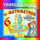 Универсальное мультимедийное пособие к уч. Виленкин. Математика 6 кл. (CD). ФГОС.