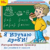 1С: Образовательная коллекция. Я изучаю дроби! Интерактивный тренажер для учеников 5-7 кл. (CD)