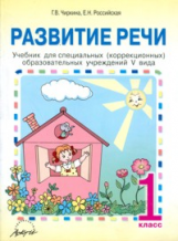 Чиркина. Развитие речи. 1 кл. Учебник для специальных (коррекционных) школ. V вид.