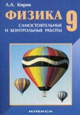 Кирик. Физика. 9 кл. Разноуровневые сам. и  контр. работы.